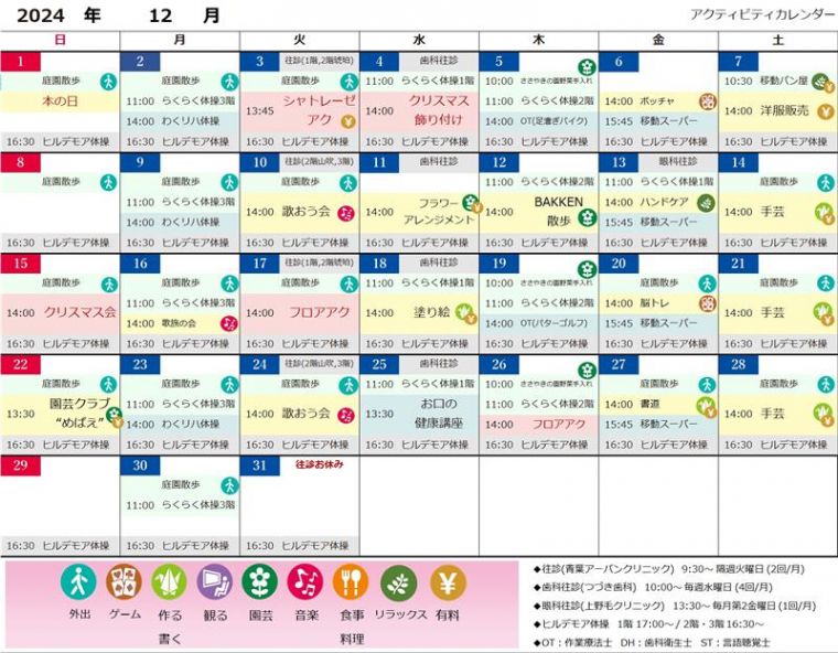 ヒルデモアこどもの国　12月アクテビティカレンダー