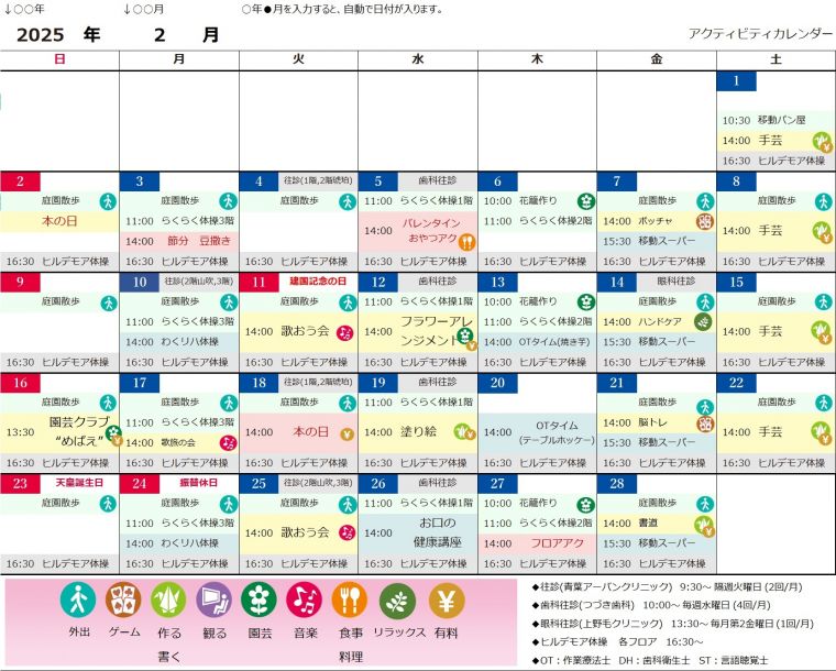 ２月アクティビティカレンダー