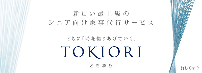 新しい最上級のシニア向け家事代行サービス　ともに「時を織り上げていく」 TOKIORI ときおり 詳しくは