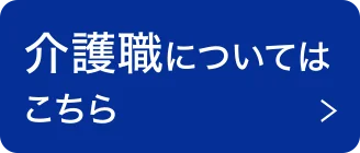 介護職についてはこちら