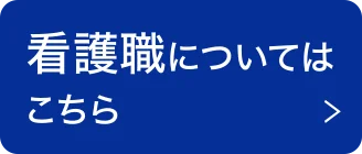 看護職についてはこちら