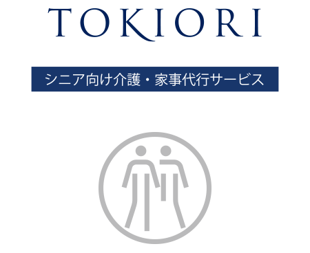 TOKIORI　ときおり　シニア向け介護・家事代行サービス