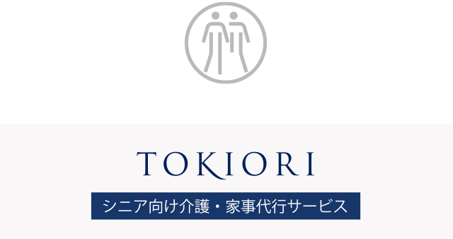 TOKIORI　ときおり　シニア向け介護・家事代行サービス