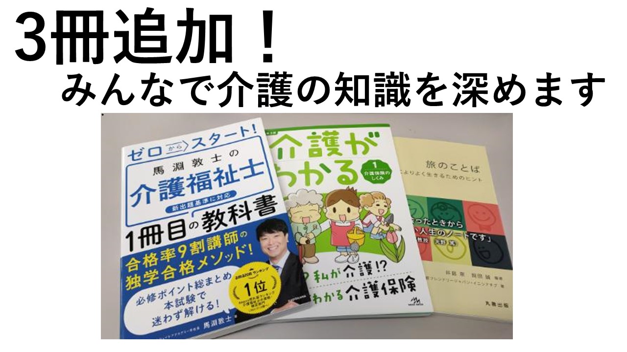 ３冊購入いたしました！｜みずたま介護ステーション