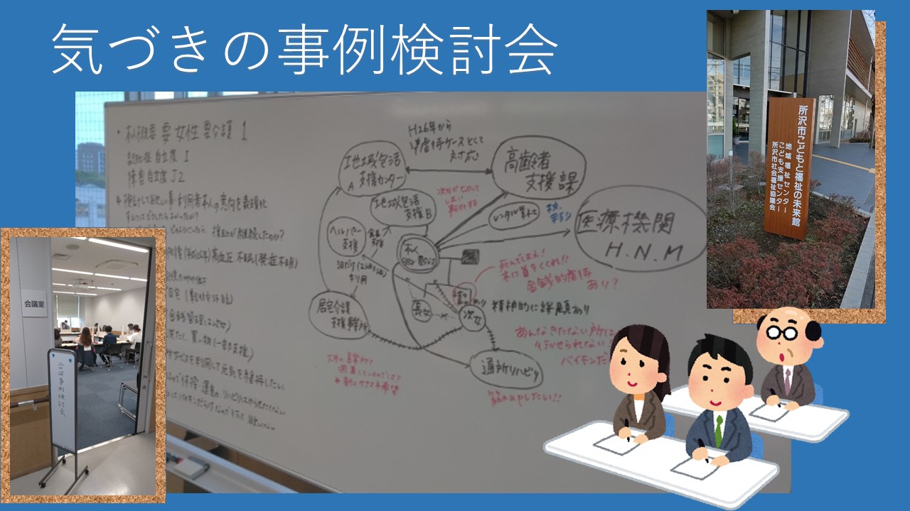 新所沢ステーション☆気づきの事例検討会｜みずたま介護ステーション