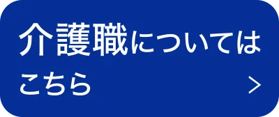 介護職についてはこちら