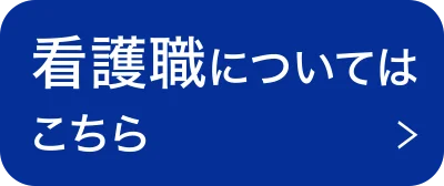 看護職についてはこちら